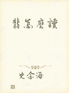 翡怎么读