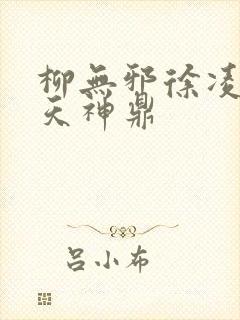 柳无邪徐凌雪吞天神鼎