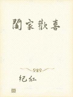 阖家欢喜