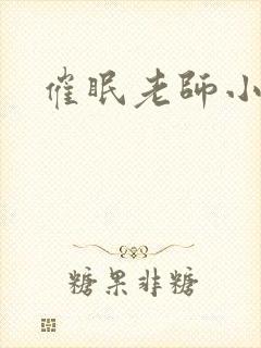 催眠老师小说封面