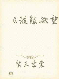 《液态欲望》