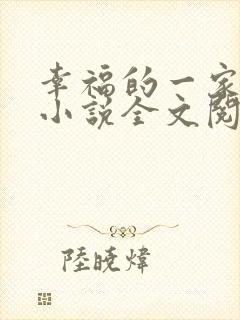 幸福的一家16小说全文阅读