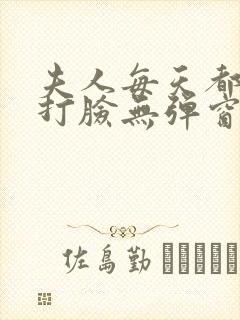 夫人每天都在线打脸无弹窗免费阅读脸