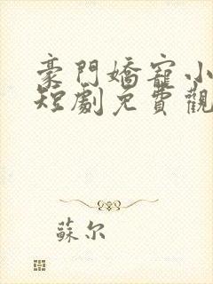豪门娇宠小甜妻短剧免费观看完整版封面