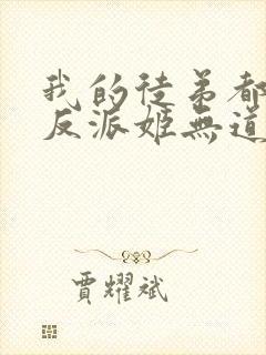 我的徒弟都是大反派姬无道