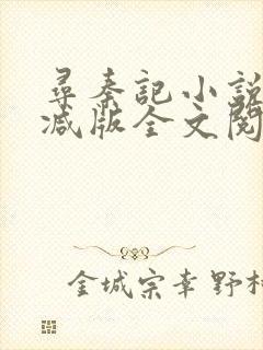 寻秦记小说无删减版全文阅读