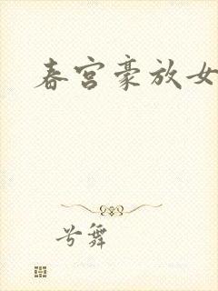 春宫豪放女封面