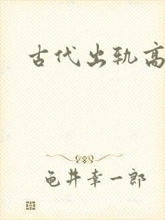 古代出轨高h文