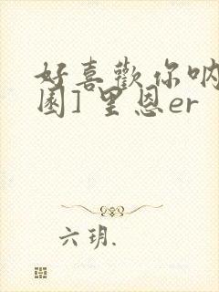 好喜欢你呐[校园] 里恩er