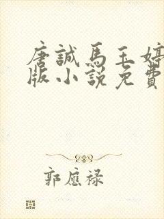 唐诚马玉婷完整版小说免费阅读