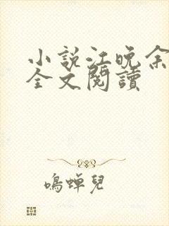 小说江晚余祁让全文阅读封面