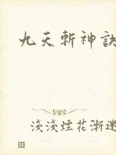 九天斩神诀林