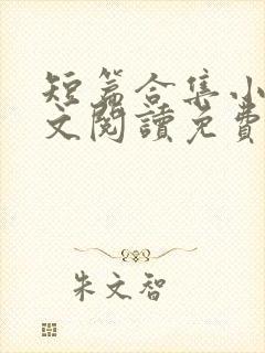 短篇合集小说全文阅读免费无弹窗