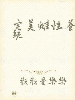 完美雌性养成系统封面