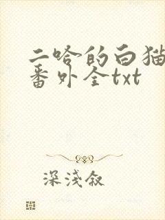 二哈的白猫师尊番外全txt
