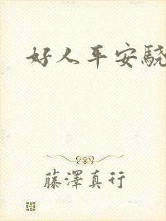 好人平安骁骑校