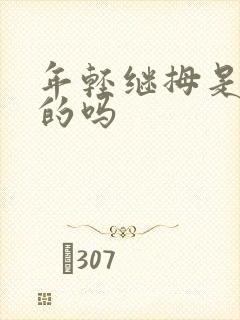 年轻继拇是免费的吗封面