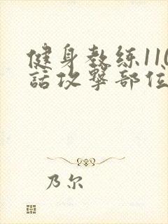 健身教练110话攻击部位封面