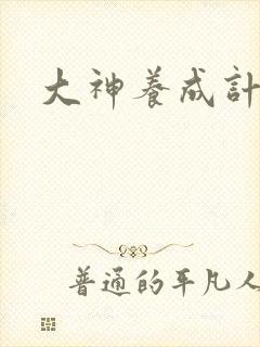 大神养成计划
