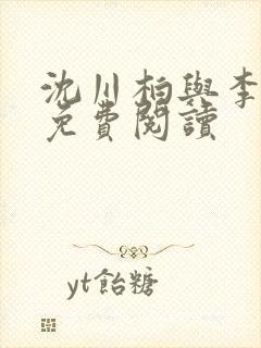 沈川柏与李瑶光免费阅读