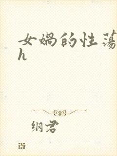 女娲的性荡生活h