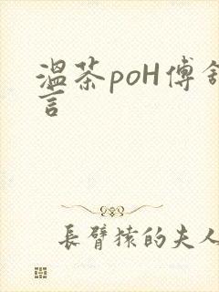 温茶poH傅舒言封面