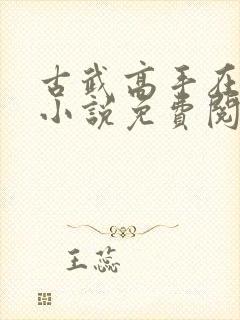 古武高手在都市小说免费阅读