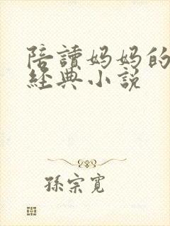 陪读妈妈的性事经典小说
