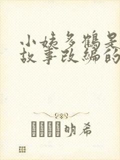 小姨多鹤是真实故事改编的吗?