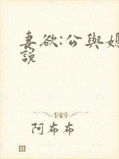 妻欲:公与媳小说