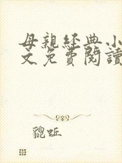 母亲经典小说全文免费阅读