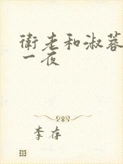 卫老和淑蓉销魂一夜