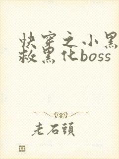 快穿之小黑屋拯救黑化boss封面