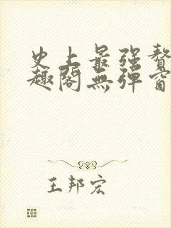 史上最强赘婿笔趣阁无弹窗