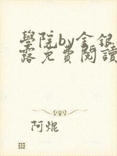 学院by金银花露免费阅读