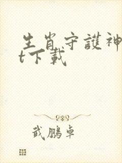 生肖守护神txt下载封面