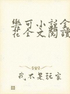 乐可小说金露银花全文阅读封面