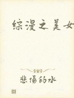 综漫之美女掠夺