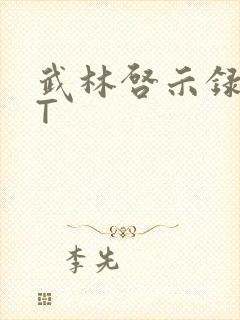 武林启示录TXT