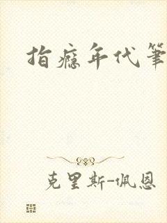 指瘾年代笔趣阁