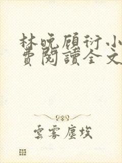 林晚顾衍小说免费阅读全文最新章节封面