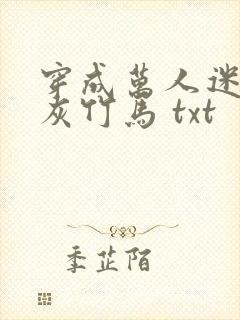 穿成万人迷的炮灰竹马 txt