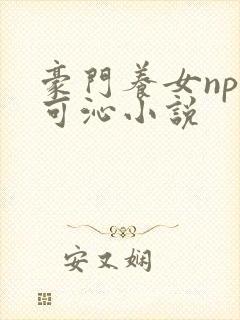 豪门养女npc可沁小说封面