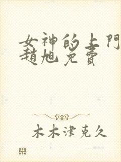 女神的上门豪婿赵旭免费
