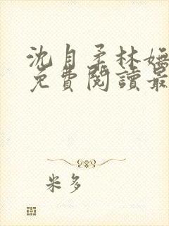 沈月柔林妩小说免费阅读最新章节封面