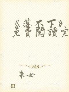 《落不下》全文免费阅读完整版