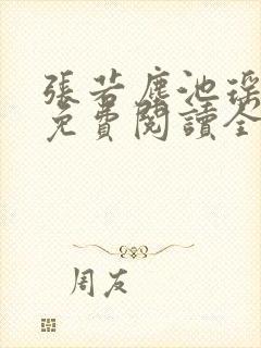 张若尘池瑶小说免费阅读全文