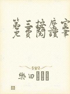 第三按摩室小说免费阅读笔趣阁