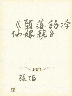 《堕落的冷艳剑仙娘亲》