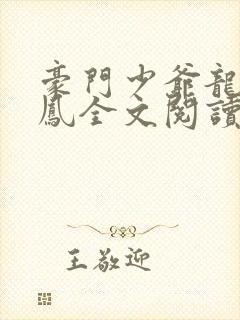豪门少爷龙母群凤全文阅读